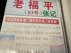 -老福平张记杏仁茶芝麻茶