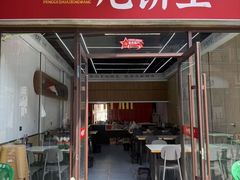 -彭哥甩饼王(城隍庙广场店)