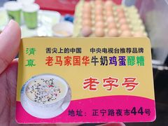 -清真老马家国华牛奶鸡蛋醪糟(正宁路店)