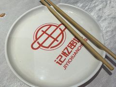 -记忆串城·东北烧烤·小龙虾·大型团建(南油店)