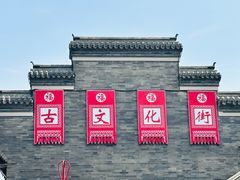 -古文化街旅游区