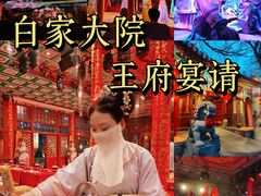 -白家大院·王府宫廷菜(苏州街店)