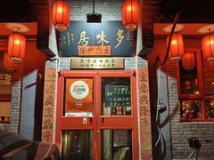 -多味居(剪子巷店)
