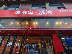 门面-龚海宝· 烧烤· 羊肉原切挂糊更好吃(庄市店)