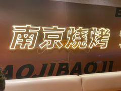 -宝记烧烤·碳锅羊肉·羊蝎子火锅·夜食社(文体路创始店)