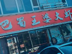 -巴蜀王婆大虾(南锣鼓巷店)