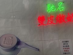-义顺牛奶公司(新马路老店)
