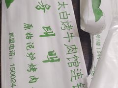-西塔隆太白烤牛肉馆(图们路店)