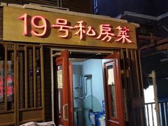 门面-19号私房菜(云南路店)