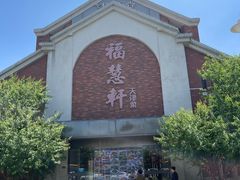 -福慧轩(东丽湖店)