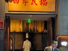 -四季民福烤鸭店(前门大栅栏店)
