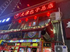 门面-宝正臻天津包子总店(金阳光居易店)