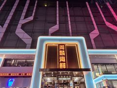 -大连湾旭日·家宴·海肠捞饭(马栏广场店)