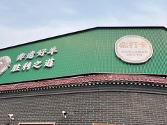 -阳坊胜利涮羊肉(阳坊总店)