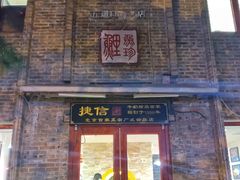 门面-捷信牛奶甜品世家(五道口店)