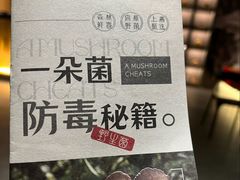 -一朵菌·野生菌探索家火锅(南亚店)