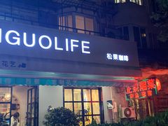 门面-SONGUOLIFE松果咖啡(七莘路店)