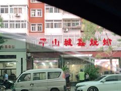 -平山城鑫烧烤(建国楼店)