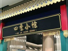 门面-四季小馆·地道北京小吃(广百店)