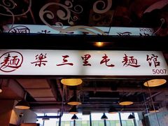 门面-文三里屯面馆(三里屯店)