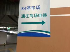 -新世界新丸中心-地下停车场