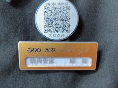 -300杯·和牛烧肉清酒专门店(廊里店)
