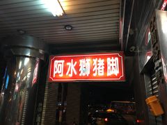 门面-阿水狮猪脚大王(台中公园店)
