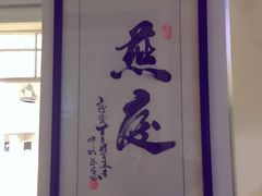 -燕庭·纯燕窝·甜品下午茶(南京西路店)