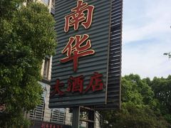 门面-新南华大酒店(广中店)