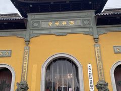 -西林禅寺