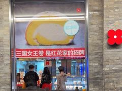 -红花点心局(护国寺店)