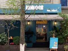 门面-燕子·越南小馆(贝新巷店)