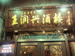门面-皇饭儿·王润兴酒楼(河坊街店)