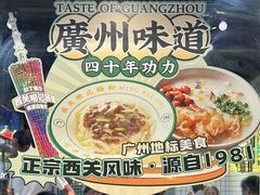 -西关明记肠粉(荔枝湾店)