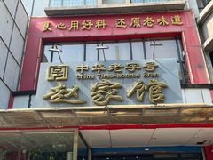 -赵家馆(燕山大街店)