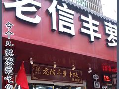 门面-祥老弟老信丰萝卜饺旗舰店(建设路二分店)
