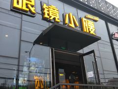 门面-望京小腰(北京总店)