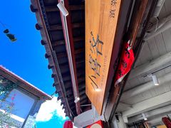 -小喜客·云南特色菜(纳西庭院店)
