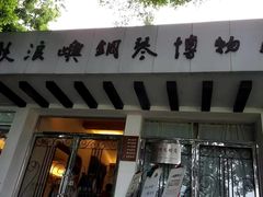 -鼓浪屿钢琴博物馆