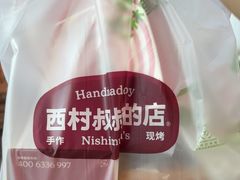 -西村叔叔的店·面包·甜品·蛋糕(崂山丽达店)