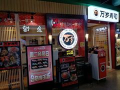 -万岁寿司(芳村店)