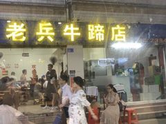 门面-老兵牛蹄店(下沙店)