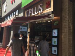 门面-TPLUS茶家(淮海店)
