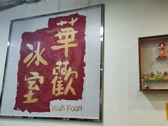 -華歡冰室-WahFoon(吉大店)