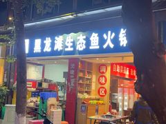 -黑龙滩生态鱼火锅(百寿路店)