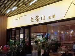 门面-去茶山(重庆万象城店)
