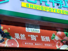 门面-百果园(万达揽湖苑丙铺路店)