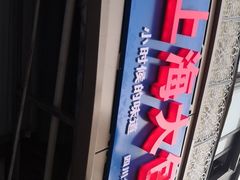-老上海大包(四川北路店)