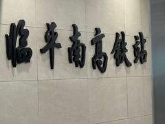 -临平南高铁站(地铁站)