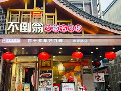 -不倒翁·安徽名菜楼(步行街店)
